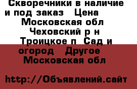 Скворечники в наличие и под заказ › Цена ­ 500 - Московская обл., Чеховский р-н, Троицкое п. Сад и огород » Другое   . Московская обл.